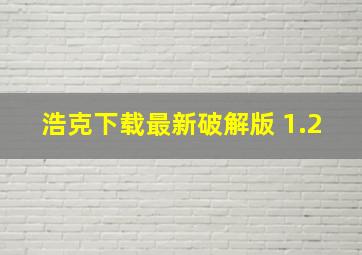 浩克下载最新破解版 1.2